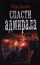 Спасти адмирала: роман