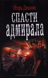 Спасти адмирала: роман