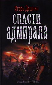 Спасти адмирала: роман