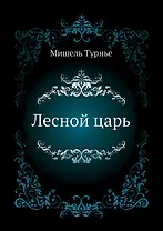 Лесной царь