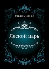 Лесной царь