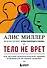 Тело не врет. Как детские психологические травмы отражаются на нашем здоровье - 0