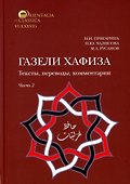 Комплект из 2-х книг. Газели Хафиза. Тексты, переводы, комментарии - 2