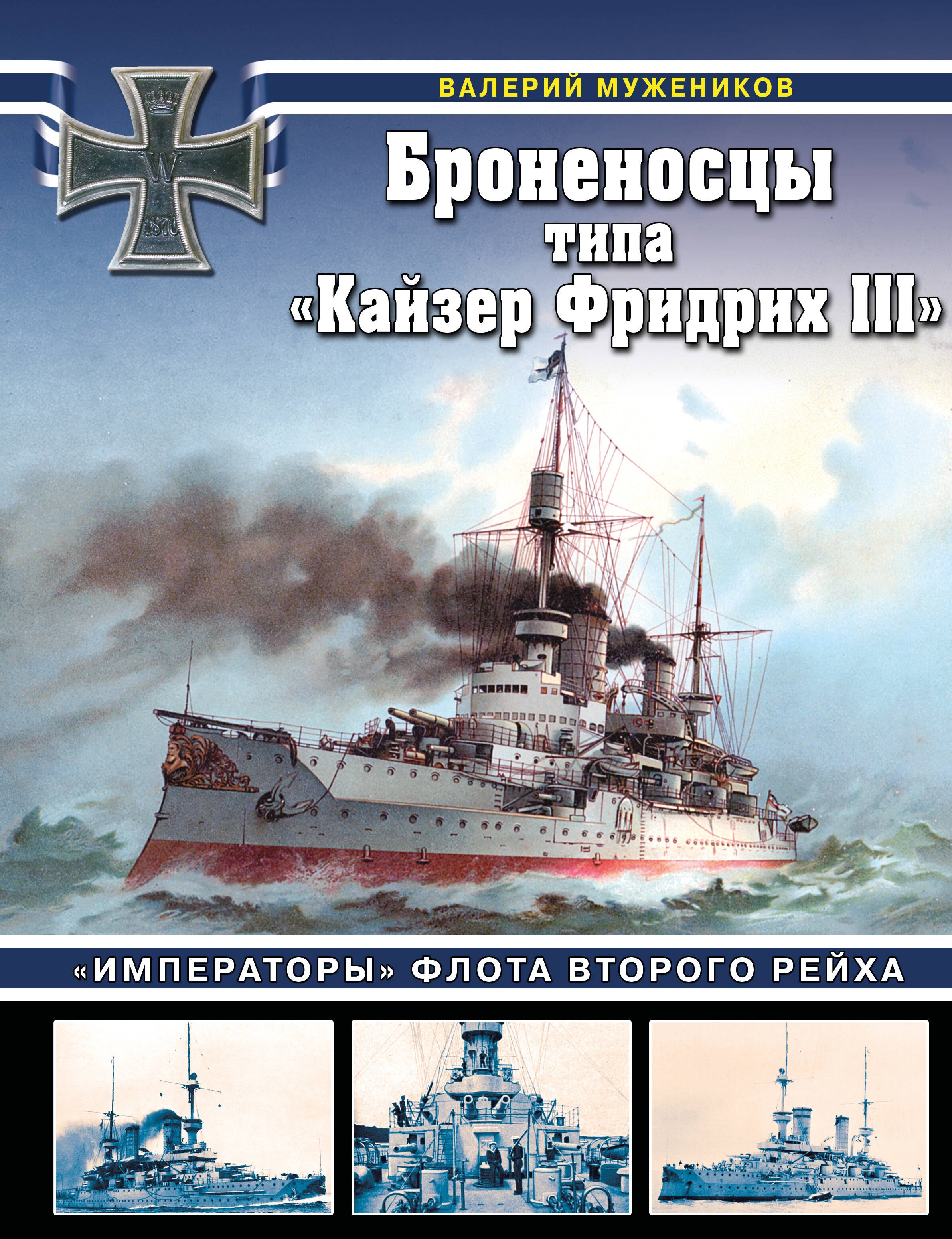 

Броненосцы типа «Кайзер Фридрих III». «Императоры» флота Второго Рейха