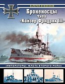 Броненосцы типа «Кайзер Фридрих III». «Императоры» флота Второго Рейха - 0