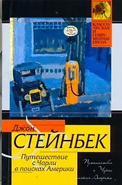 Путешествие с Чарли в поисках Америки