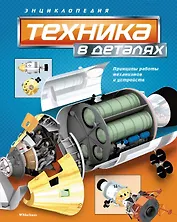 Техника в деталях