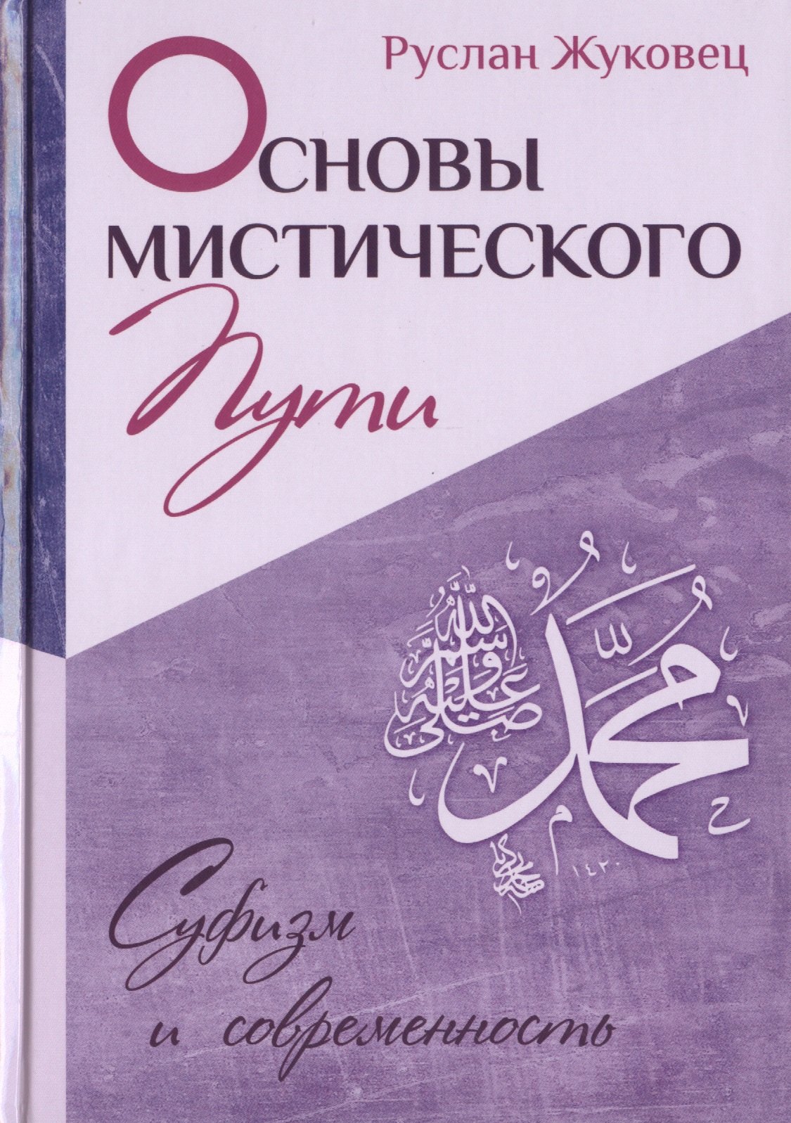 

Основы мистического пути