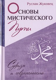 Основы мистического пути