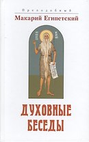 Духовные беседы (Макарий Египетский)