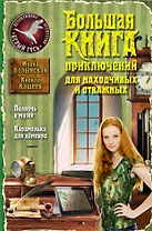 Большая книга приключений для находчивых и отважных: Полночь в музее. Карамелька для вампира