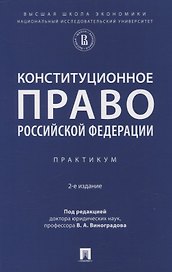 Конституционное право Российской Федерации. Практикум