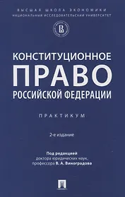 Конституционное право Российской Федерации. Практикум