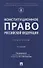 Конституционное право Российской Федерации. Практикум - 0