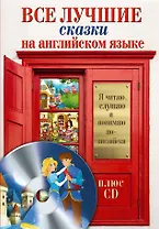 Все лучшие сказки на английском языке + CD