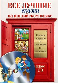 Все лучшие сказки на английском языке + CD