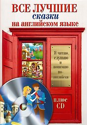Все лучшие сказки на английском языке + CD