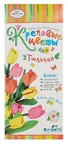 Набор для творчества Чудо-творчество™ Креповые цветы своими руками Тюльпан 3 цвета в ассортименте