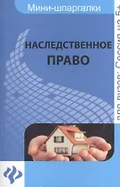 Наследственное право: шпаргалка