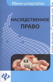 Наследственное право: шпаргалка