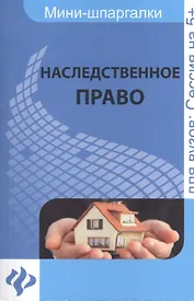 Наследственное право: шпаргалка