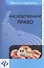 Наследственное право: шпаргалка - 0