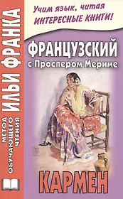 Французский с Проспером Мериме. Кармен = Prosper Merimee. Carmen