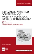 Автоматизированный электропривод машин и установок горного производства. Т 2. Соврем.промышленный электропривод. Уч.для вузов