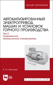 Автоматизированный электропривод машин и установок горного производства. Т 2. Соврем.промышленный электропривод. Уч.для вузов