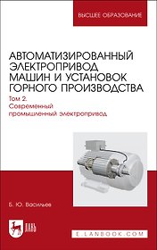 Автоматизированный электропривод машин и установок горного производства. Т 2. Соврем.промышленный электропривод. Уч.для вузов
