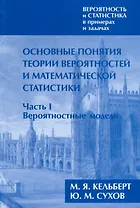 Вероятность и статистика в примерах и задачах. Том I. Основные понятия теории вероятностей и математической статистики. Часть 1. Вероятностные модели (переработанное)
