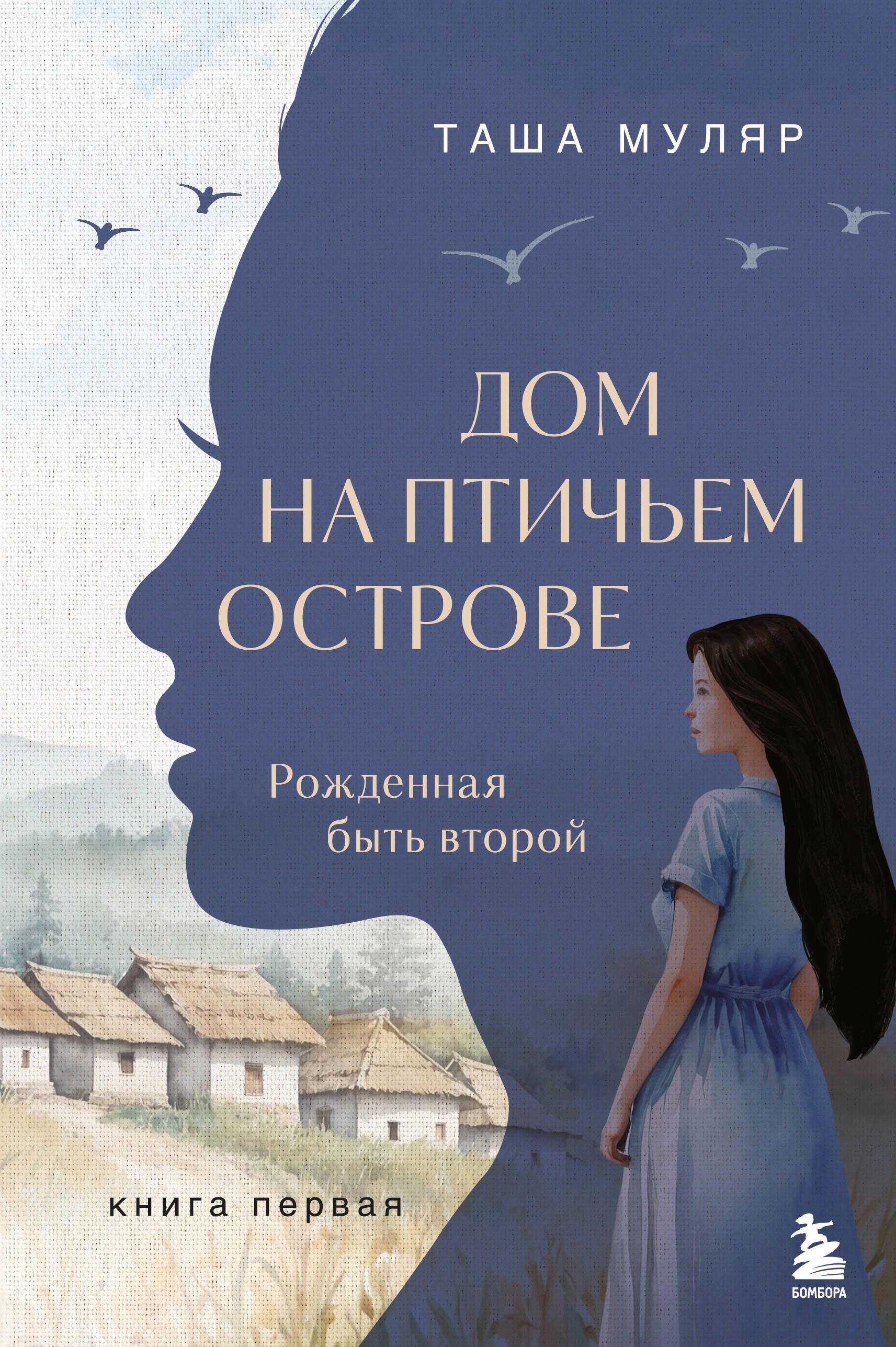  Дом на птичьем острове. Книга первая: Рожденная быть второй
