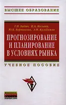 Прогнозирование и планирование в условиях рынка: Учеб. пособие.