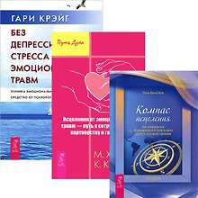 Без депрессии + Компас исцеления + Исцеление от эмоц. травм (комплект из 3 книг)