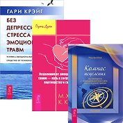 Без депрессии + Компас исцеления + Исцеление от эмоц. травм (комплект из 3 книг)