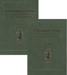 Строевые уставы, инструкции и наставления русской армии XVIII века. Сборник материалов. Том I. Том II (комплект из 2-х книг)