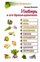 Имбирь и его братья-целители: хрен,репа,топинамбур