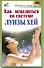 Как исцелиться по системе Луизы Хей / (мягк) (Здоровье и жизнь). Бах Б. (АСТ) - 0