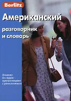 Американский разговорник и словарь, 6-е изд., испр.