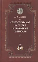 Святоотеческое наследие и церковные древности.Том 4