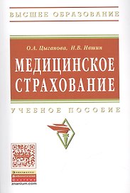 Медицинское страхование Учебное пособие (мВО) Цыганова