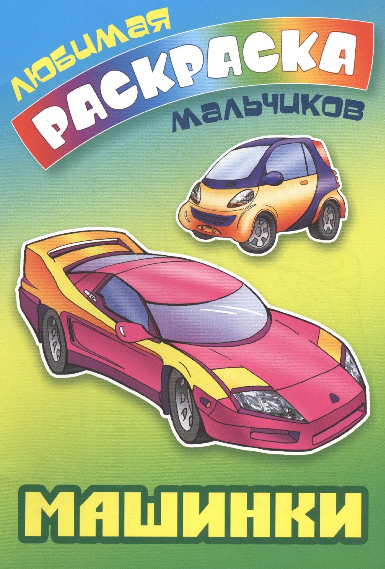

Машинки. Раскраска для мальчиков