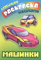 Машинки. Раскраска для мальчиков