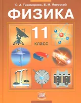 Физика. 11 кл. Учебник. Базовый уровень. (ФГОС)
