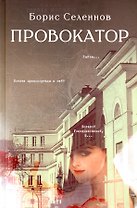 Провокатор
