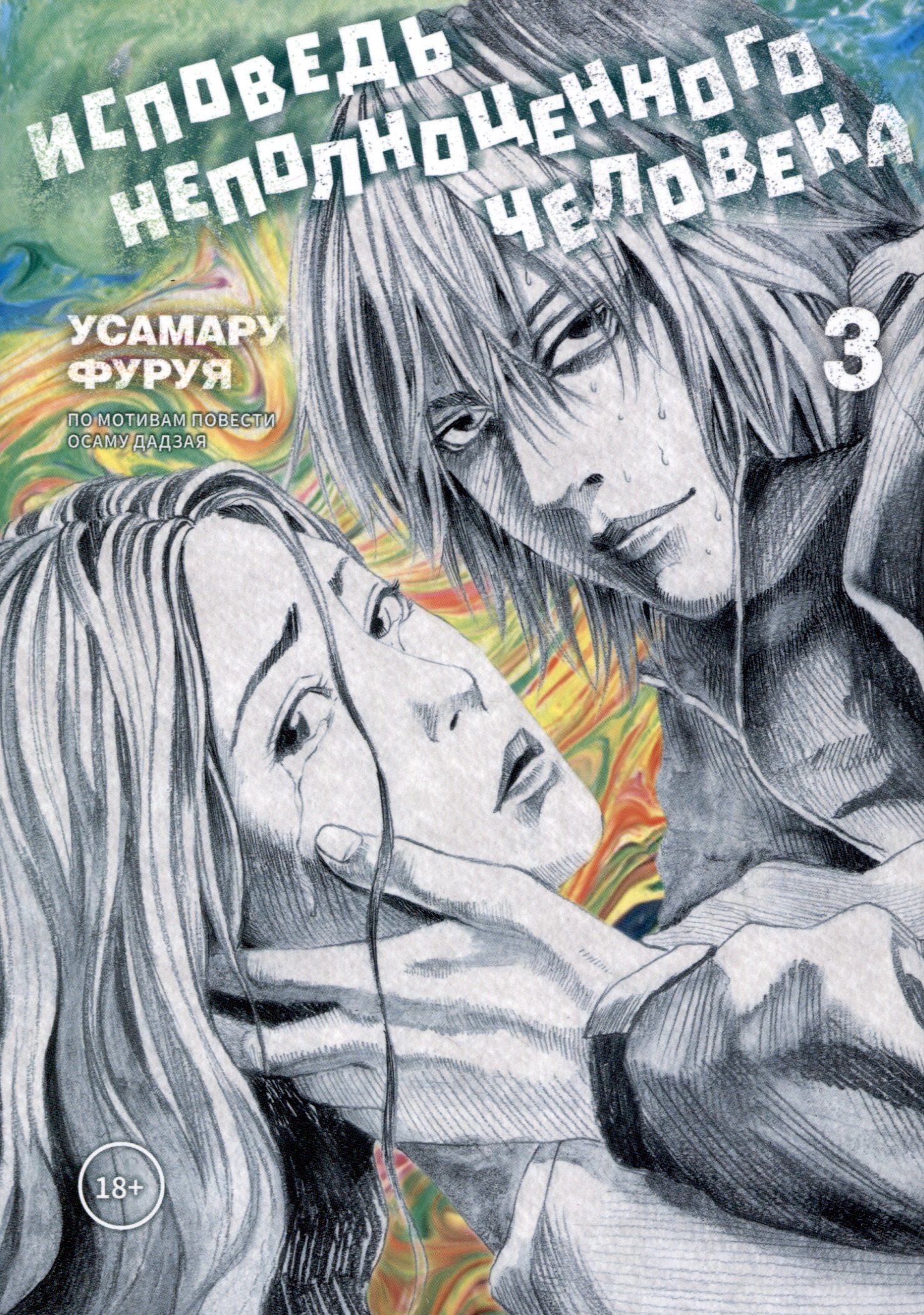 

Исповедь неполноценного человека. Том 3 (No Longer Human). Манга