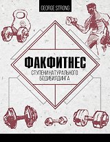 ФакФитнес: ступени натурального бодибилдинга