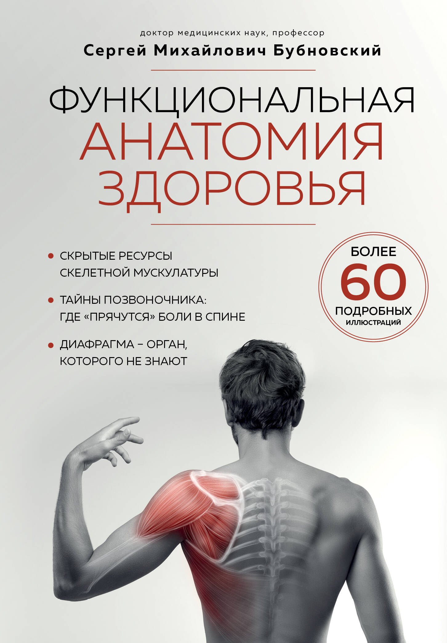 

Функциональная анатомия здоровья