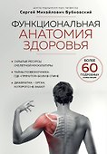 Функциональная анатомия здоровья - 0