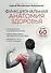 Функциональная анатомия здоровья - 0